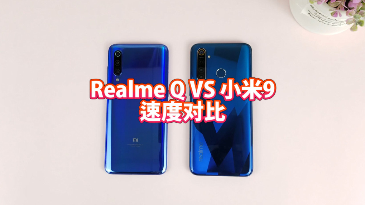 买小米9好不好?对比realmeQ,答案很明显了!